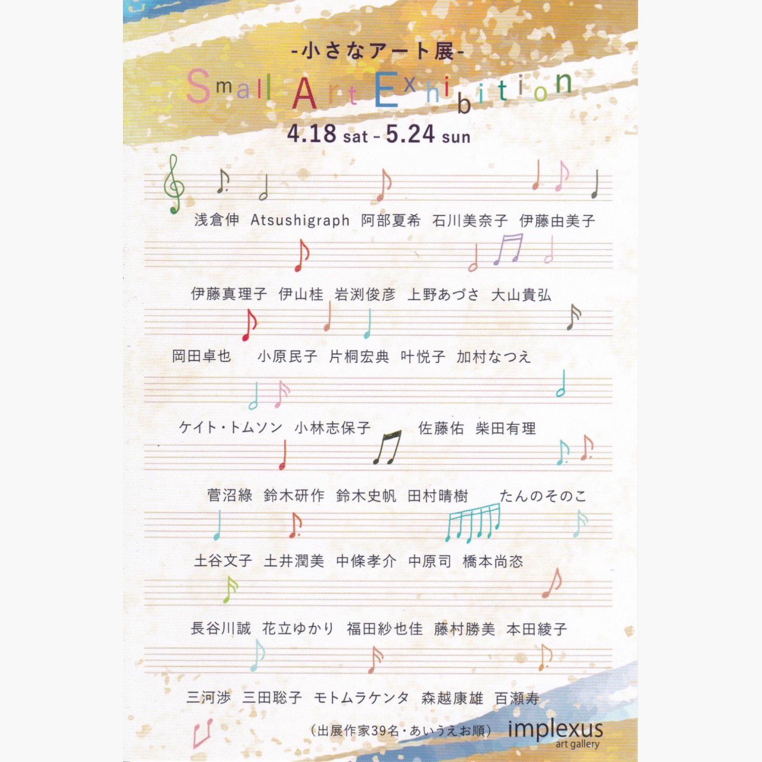 2026年インプレクサスアートギャラリーグループ展「Small Art Exhibition 小さなアート展」のイメージ画像です。