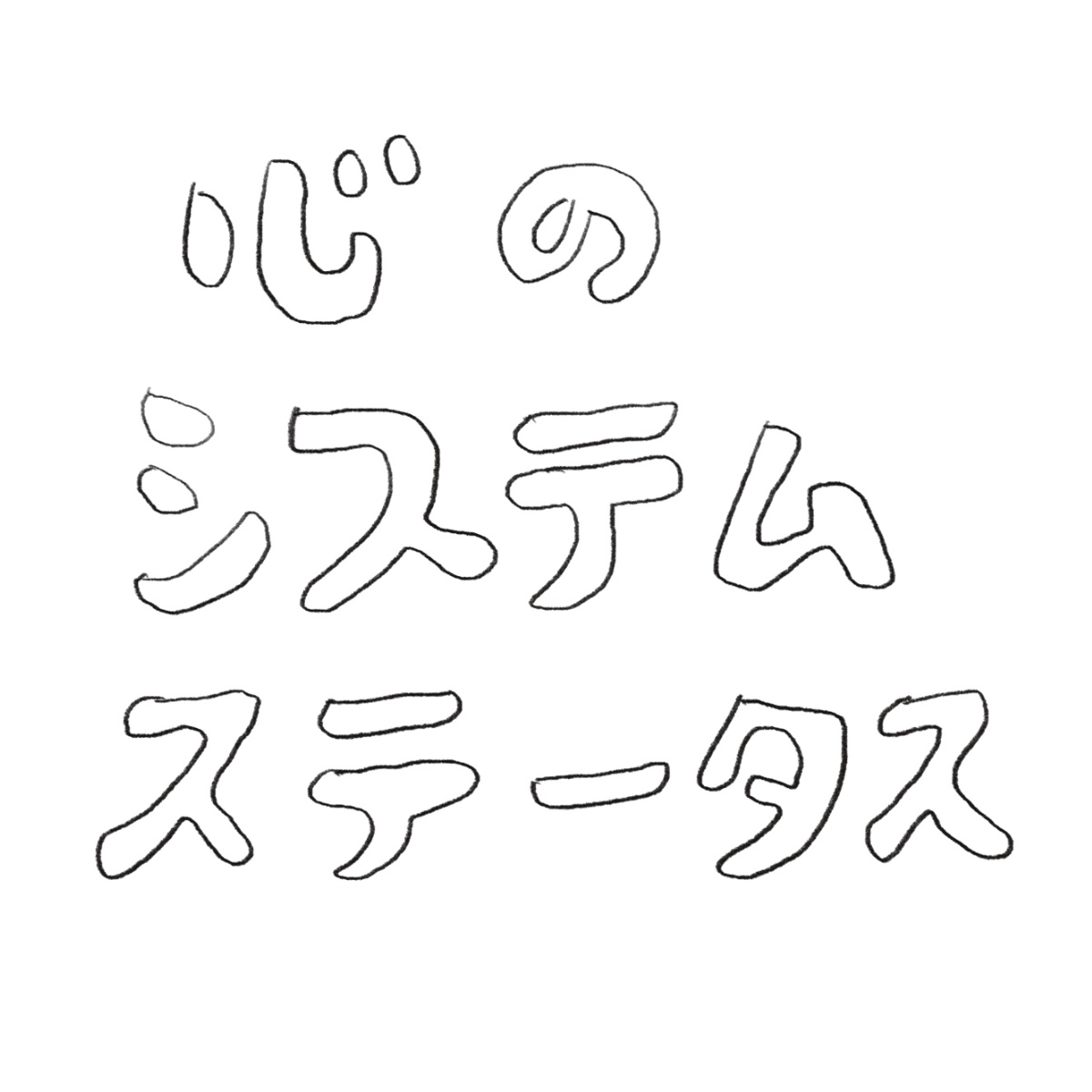心のシステムステータスページのサムネイル画像です。